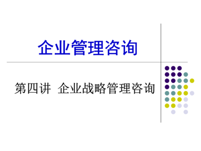 第四講 企業(yè)戰(zhàn)略管理咨詢(xún) 賦能企業(yè)決勝未來(lái)